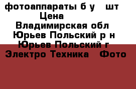 фотоаппараты б/у 3 шт › Цена ­ 500 - Владимирская обл., Юрьев-Польский р-н, Юрьев-Польский г. Электро-Техника » Фото   